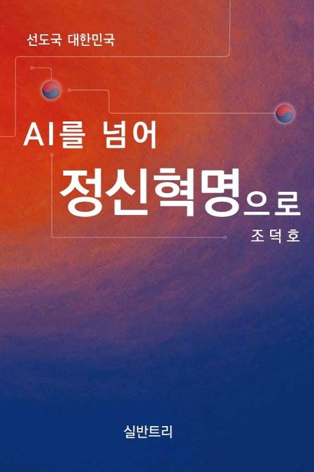 AI를 넘어 정신혁명으로 : 선도국 대한민국