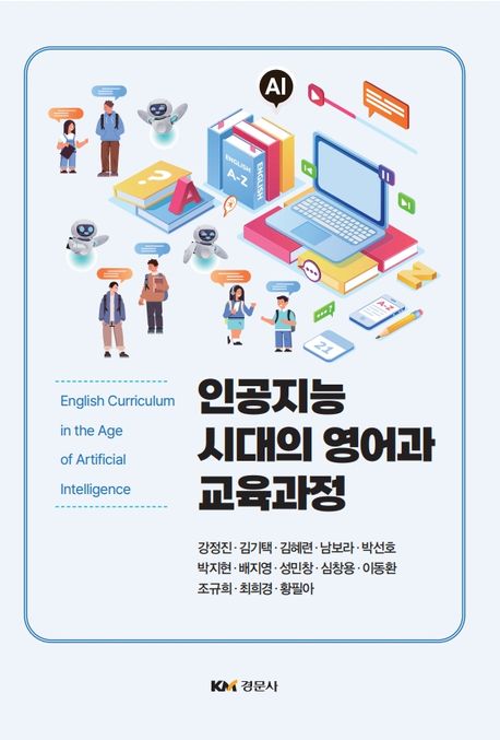 인공지능 시대의 영어과 교육과정 = English curriculum in the age of artificial intelligence