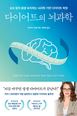 다이어트의 뇌과학 [전자자료] : 요요 없이 평생 유지하는 뇌과학 기반 다이어트 혁명