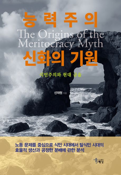 능력주의 신화의 기원 = The origins of the meritocracy myth : 식민주의와 현대 규율