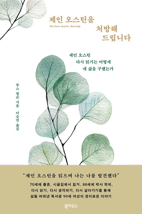 제인 오스틴을 처방해드립니다 : 제인 오스틴 다시 읽기는 어떻게 내 삶을 구했는가