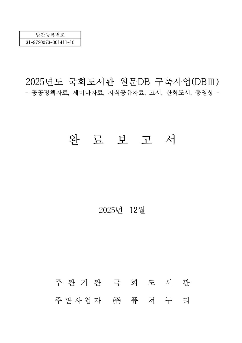 (2025년도) 국회도서관 원문DB 구축사업(DB III) 완료보고서 : 공공정책자료, 세미나자료, 지식공유자료, 고서, 산화도서, 동영상