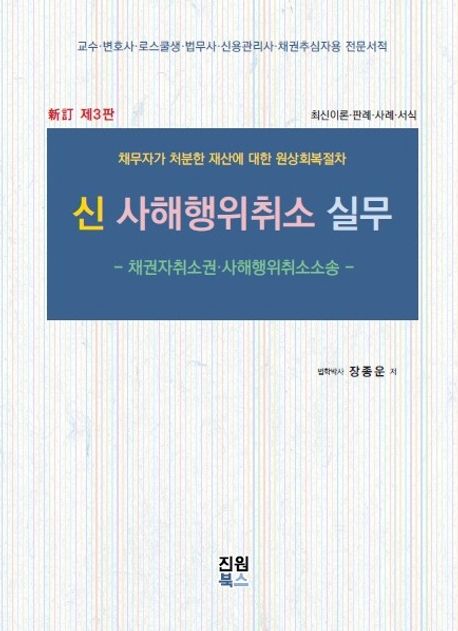 신 사해행위취소 실무 : 채권자취소권·사해행위취소소송 : 채무자가 처분한 재산에 대한 원상회복절차