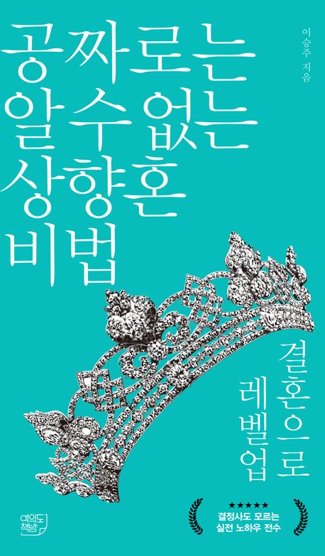 공짜로는 알 수 없는 상향혼 비법 : 결혼으로 레벨업