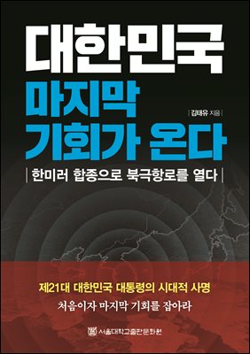 대한민국 마지막 기회가 온다 [전자자료] : 한미러 합종으로 북극항로를 열다