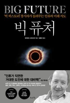 빅 퓨처 [전자자료] = Big future : '빅 히스토리' 창시자가 들려주는 인류의 미래 지도