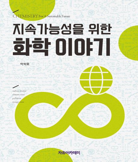 (지속가능성을 위한) 화학 이야기 = Chemistry for a sustainable future