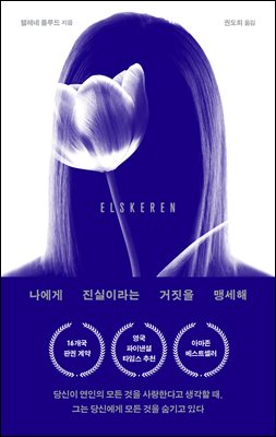 나에게 진실이라는 거짓을 맹세해 [전자자료]