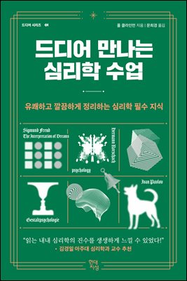 드디어 만나는 심리학 수업 [전자자료] : 유쾌하고 깔끔하게 정리하는 심리학 필수 지식