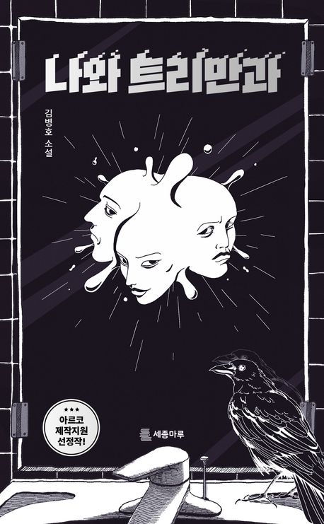 나와 트리만과 : 김병호 소설