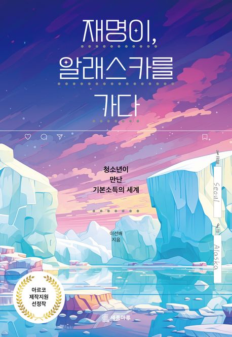 재명이, 알래스카를 가다 : 청소년이 만난 기본소득의 세계