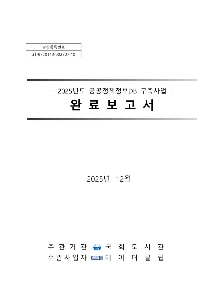 (2025년도) 공공정책정보DB 구축사업 완료보고서