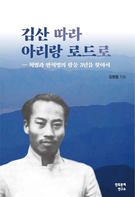 김산 따라 아리랑 로드로 = Retrieving Kim San's Arirang Road in Guangdong : 혁명과 반혁명의 광둥 3년을 찾아서
