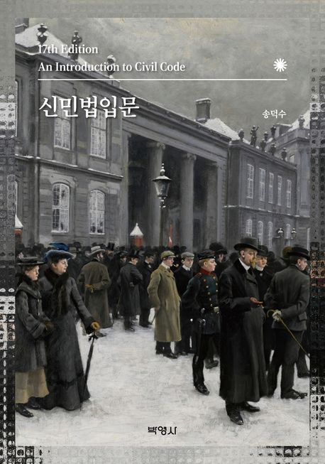 신민법입문 = An introduction to civil code