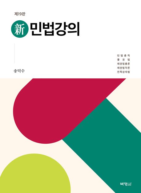 (新) 민법강의
