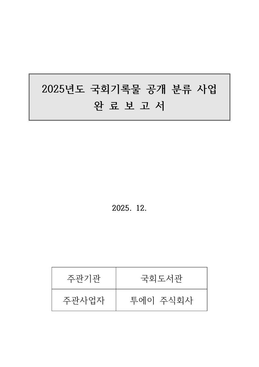 (2025년도) 국회기록물 공개 분류 사업 완료보고서