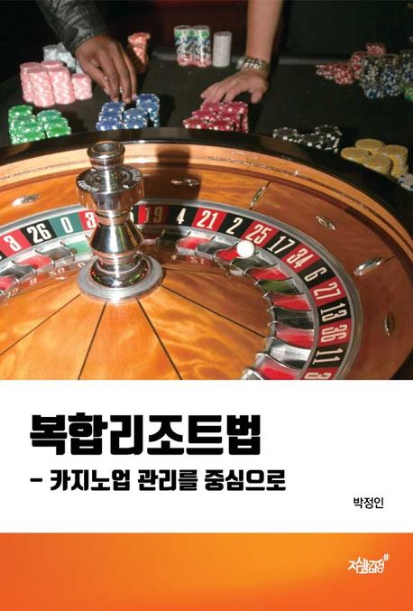 복합리조트법 : 카지노업 관리를 중심으로