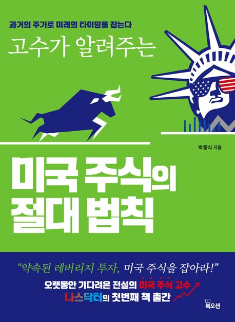 (고수가 알려주는) 미국 주식의 절대 법칙 : 과거의 주가로 미래의 타이밍을 잡는다