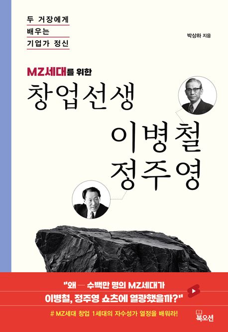(MZ세대를 위한) 창업선생 이병철 정주영 : 두 거장에게 배우는 기업가 정신