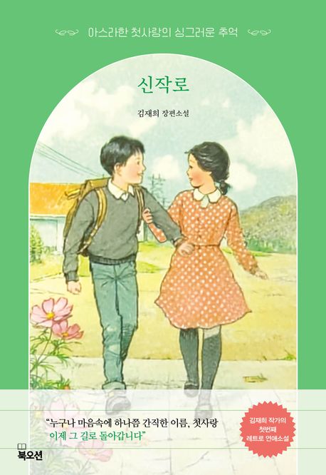 신작로 : 아스라한 첫사랑의 싱그러운 추억 : 김재희 장편소설