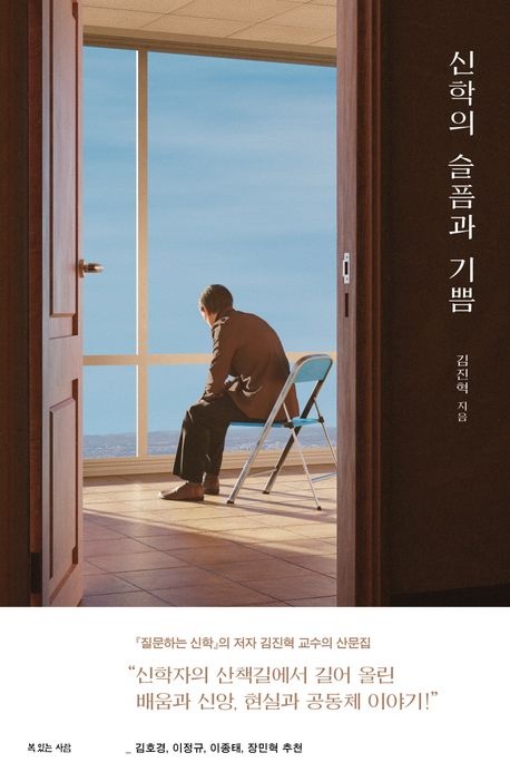 신학의 슬픔과 기쁨