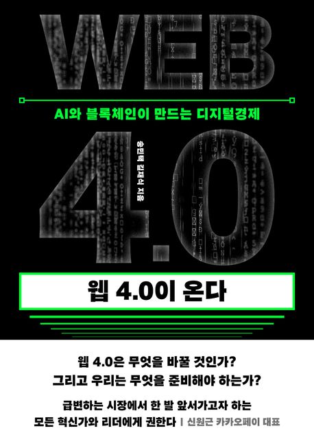 웹 4.0이 온다 = Web 4.0 : AI와 블록체인이 만드는 디지털경제