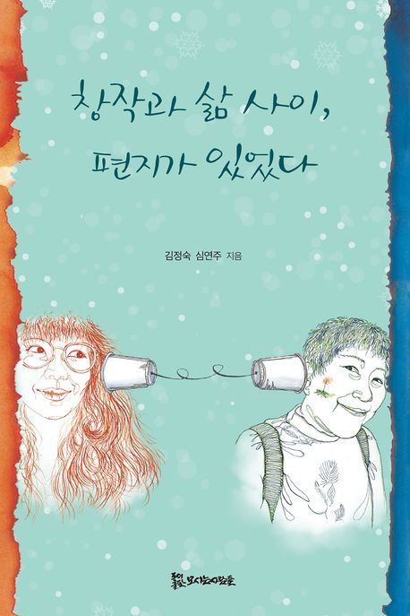 창작과 삶 사이, 편지가 있었다