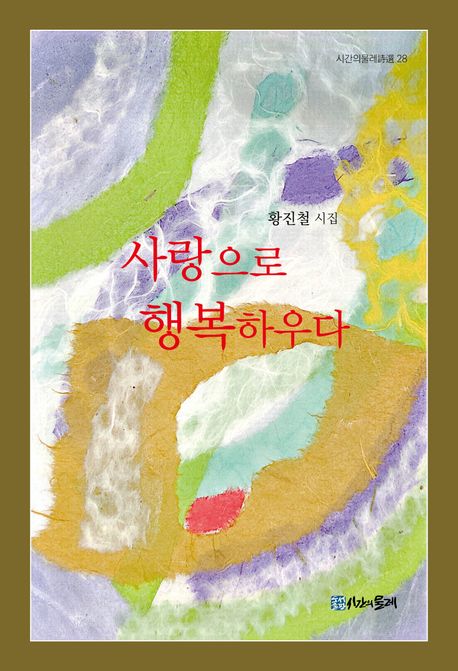 사랑으로 행복하우다 : 황진철 시집