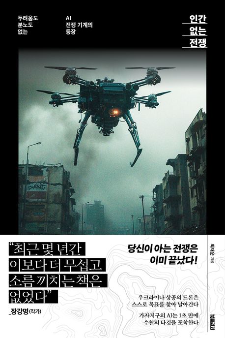 인간 없는 전쟁 : 두려움도 분노도 없는 AI 전쟁 기계의 등장