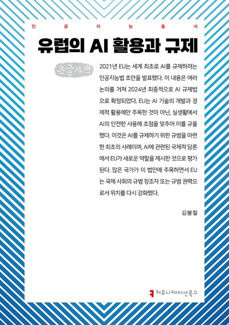 유럽의 AI 활용과 규제 : 큰글자책