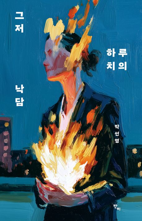 그저 하루치의 낙담
