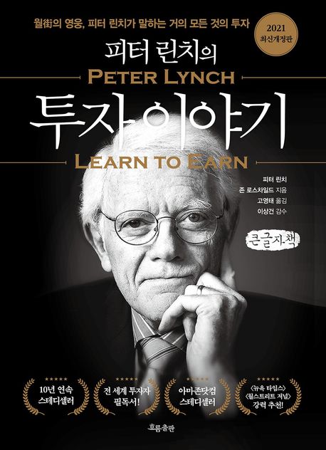 (피터 린치의) 투자 이야기 : 월街의 영웅, 피터 린치가 말하는 거의 모든 것의 투자 : 큰글자책