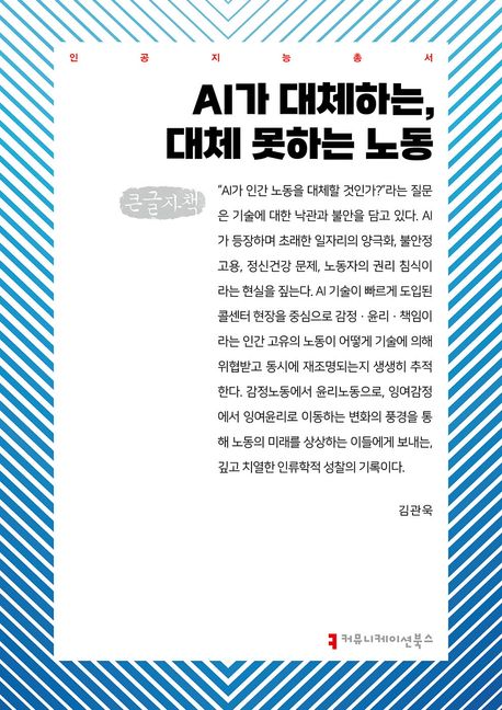 AI가 대체하는, 대체 못하는 노동 : 큰글자책
