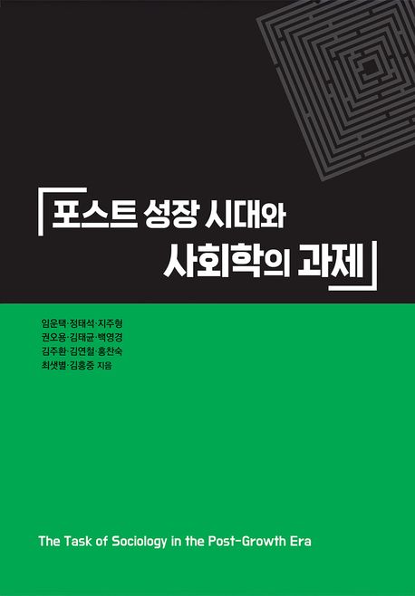 포스트 성장 시대와 사회학의 과제 = The task of sociology in the post-growth era