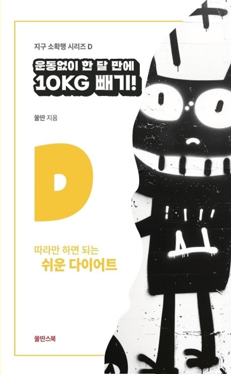 운동없이 한 달 만에 10Kg 빼기 : 따라만 하면 되는 쉬운 다이어트