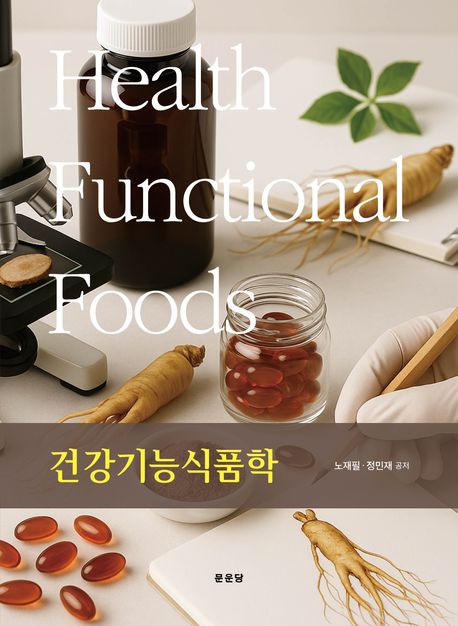 건강기능식품학 = Health functional foods