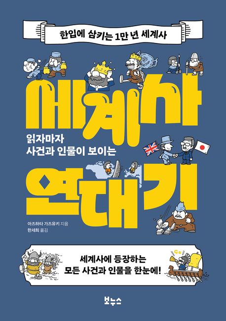 (읽자마자 사건과 인물이 보이는) 세계사 연대기 : 한입에 삼키는 1만 년 세계사