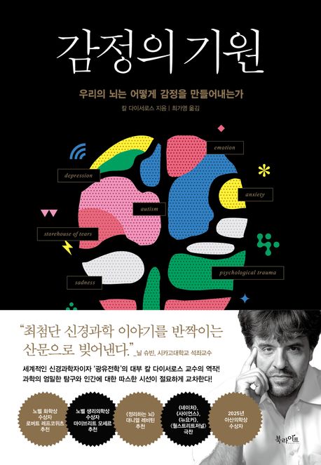 감정의 기원 : 우리의 뇌는 어떻게 감정을 만들어내는가