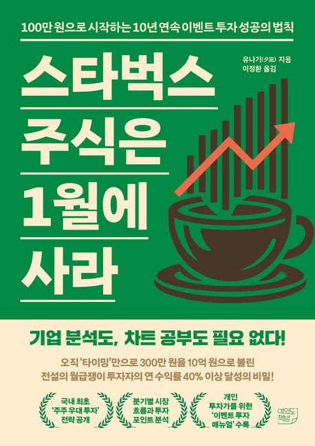 스타벅스 주식은 1월에 사라 : 100만 원으로 시작하는 10년 연속 이벤트 투자 성공의 법칙