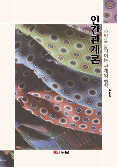 인간관계론 : 사람을 움직이는 관계의 법칙