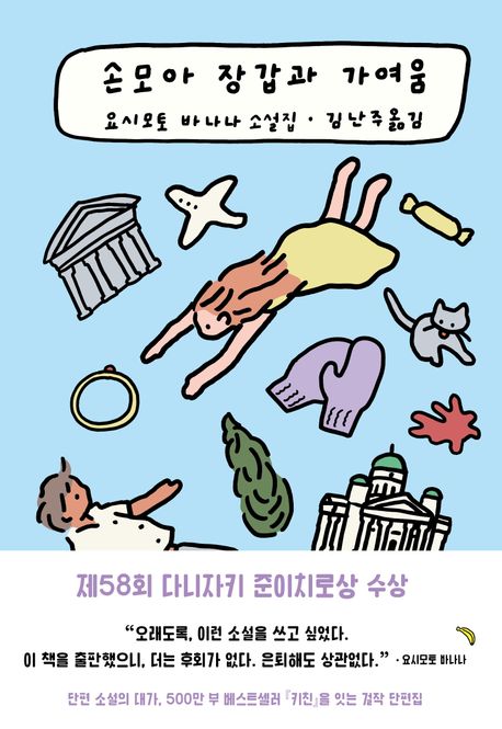 손모아 장갑과 가여움 : 요시모토 바나나 소설집