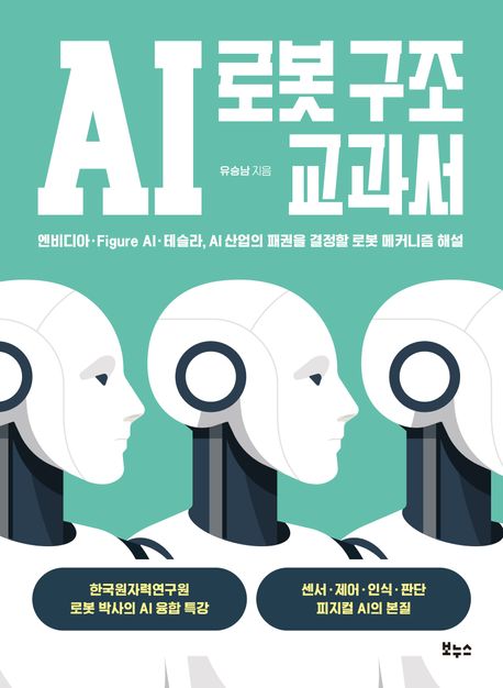 AI 로봇 구조 교과서 : 엔비디아·Figure AI·테슬라, AI 산업의 패권을 결정할 로봇 메커니즘 해설