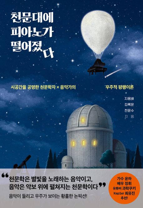 천문대에 피아노가 떨어졌다 : 시공간을 공명한 천문학자×음악가의 우주적 평행이론
