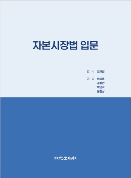 자본시장법 입문