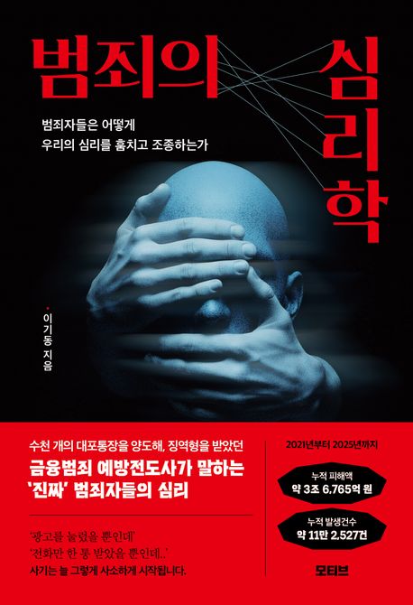 범죄의 심리학 : 범죄자들은 어떻게 우리의 심리를 훔치고 조종하는가