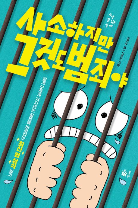 사소하지만 그것도 범죄야 : 알게 모르게 저지르는 잘못을 바로잡는 최신 법 상식 쌓기