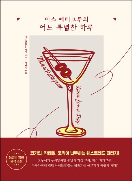 미스 페티그루의 어느 특별한 하루