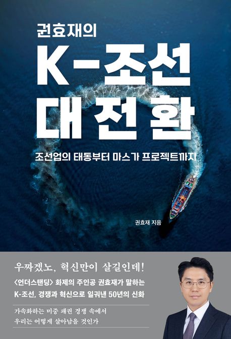 (권효재의) K-조선 대전환 : 조선업의 태동부터 마스가 프로젝트까지