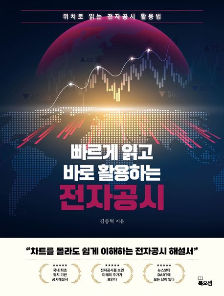 (빠르게 읽고 바로 활용하는) 전자공시 : 위치로 읽는 전자공시 활용법