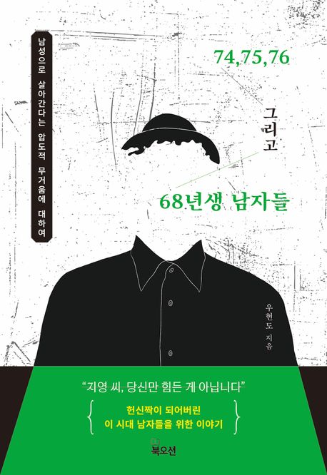 74, 75, 76 그리고 68년생 남자들 : 남성으로 살아간다는 압도적 무거움에 대하여
